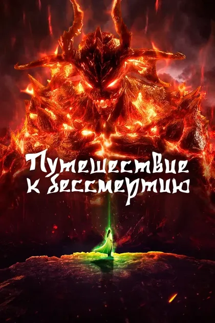 Постер Путешествие к бессмертию